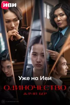 Постер: Одиночество (2024)