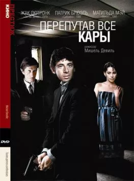 Постер: Перепутав все кары (1992)
