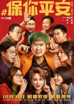 Постер: Постправда / Bao ni ping an (2022)