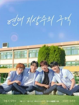 Постер: Зона превосходства любви / Yeonae jisangjuui guyeok (2024)