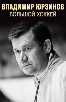 Постер: Владимир Юрзинов. Большой хоккей (2016)