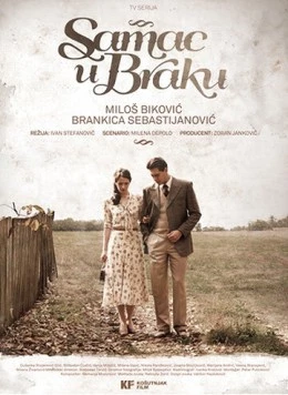 Постер: Женатый холостяк / Samac u braku (2014)