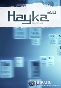 Постер: Наука 2.0. Программа на будущее (2011)