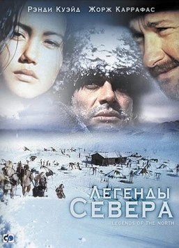 Постер: Легенды севера / Aventures dans le Grand Nord (1994)