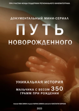 Постер: Путь новорожденного (2024)