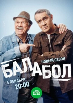 Постер: Балабол 8 (2024)
