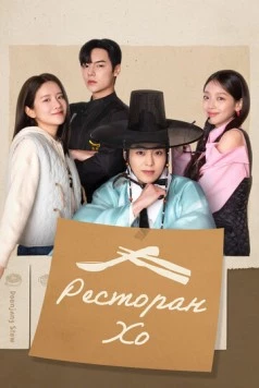 Постер: Ресторан Хо / Heosikdang (2025)