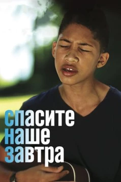 Постер: Спасите наше завтра / Saving My Tomorrow (2014)