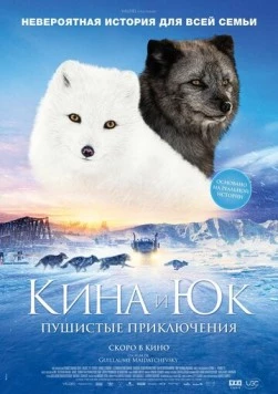 Постер: Кина и Юк: Пушистые приключения / Kina & Yuk, renards de la banquise (2023)