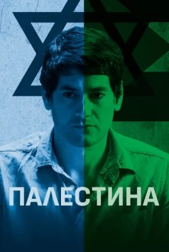 Постер: Палестина / Palestine (2019)