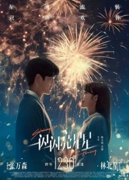 Постер: Мерцает, мерцает яркая звезда / Yi shan yi shan liang xing xing (2023)