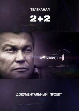 Постер: Футболист №1 (2012)