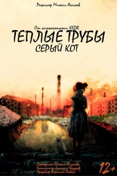 Постер: Теплые трубы, серый кот (2023)