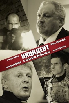 Постер: Инцидент с архивом Уральцева (2017)