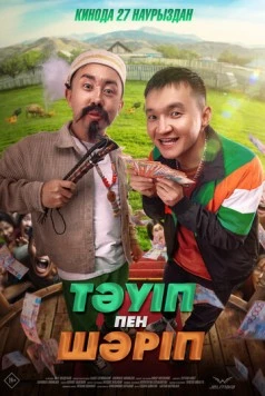 Постер: Тәуіп пен Шәріп (2025)
