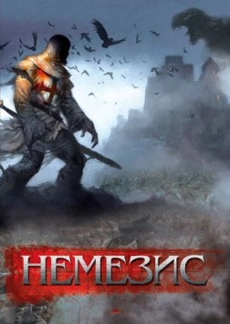 Постер: Немезис / Dark Nemesis (2010)