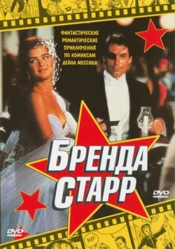 Постер: Бренда Старр / Brenda Starr (1989)