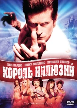 Постер: Король иллюзий / The Wizard of Gore (2007)