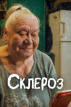 Постер: Склероз (2021)