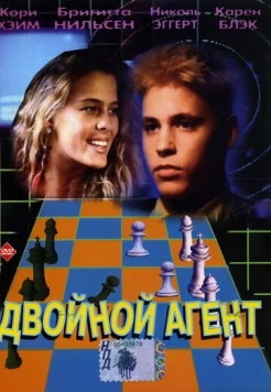 Постер: Двойной агент / The Double 0 Kid (1992)
