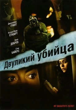 Постер: Двуликий убийца / My Daughter's Secret (2007)