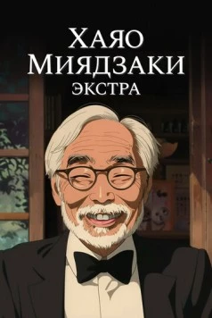 Постер: Хаяо Миядзаки: Экстра (2018)