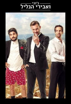 Постер: Джонни и рыцари Галилеи / Johnny and the Knights of Galilee (2015)