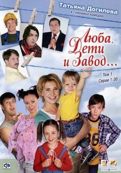 Постер: Люба, дети и завод… (2005)