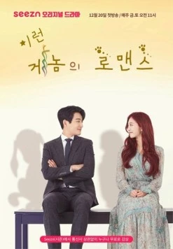 Постер: Геном любви / Ireom genomui romaenseu (2019)