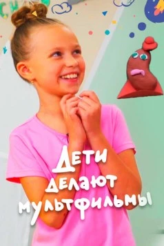 Постер: Дети делают мультфильмы (2020)