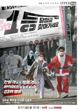 Постер: Заберите выигрыш / 1deung dangcheomgeum chatagaseyo (2022)