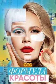 Постер: Формула красоты (2020)
