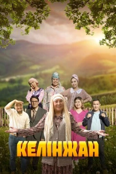 Постер: Келинжан (2019)