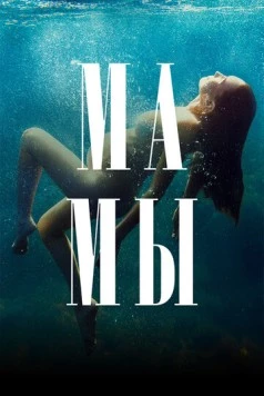 Постер: Мамы (2021)