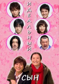 Постер: Идеальный сын / Risô no musuko (2012)