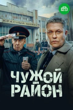 Постер: Чужой район 4 (2024)