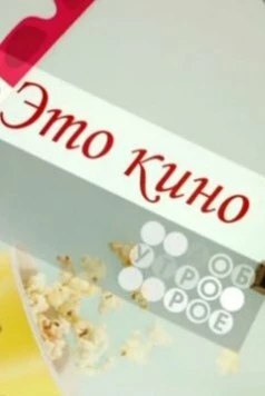Постер: Это кино (1997)