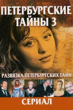 Постер: Развязка Петербургских тайн (1998)