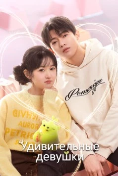 Постер: Удивительные девушки / Liao bu qi de zhen gao gui (2023)