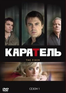 Постер: Каратель / The Fixer (2008)