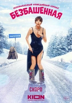 Постер: Безбашенная (2023)