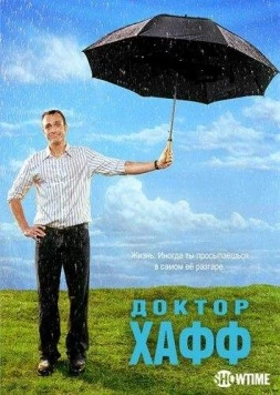 Постер: Доктор Хафф / Huff (2004)