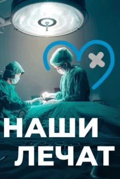 Постер: Наши лечат (2021)