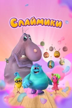 Постер: Слаймики (2023)