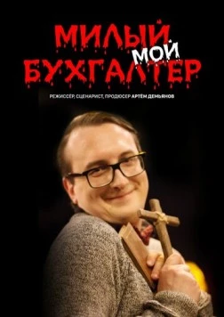 Постер: Милый мой бухгалтер (2022)