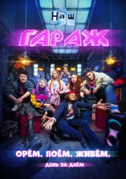 Постер: НАШ ГАРАЖ (2025)