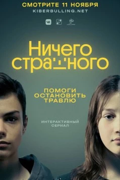 Постер: Ничего страшного (2021)