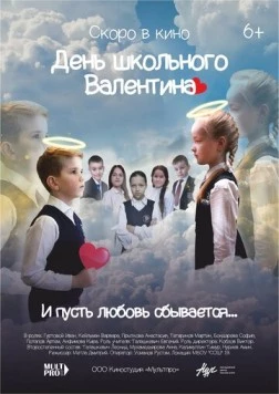 Постер: День школьного Валентина (2022)