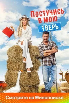 Постер: Постучись в мою Тверь (2024)