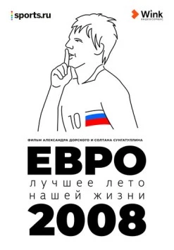 Постер: Евро-2008. Лучшее лето нашей жизни (2021)